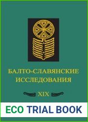 Балто-славянские исследования ХІХ