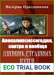 Апокалипсис сегодня, завтра и вообще