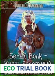 Белый волк - Князь болотный