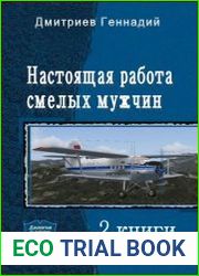 Настоящая работа смелых мужчин. Дилогия в одном томе