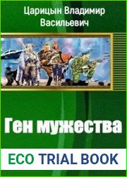 Ген мужества