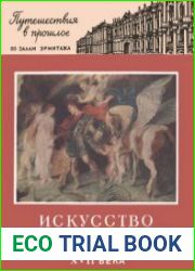 Искусство Фландрии. Путешествие в прошлое по залам Эрмитажа