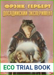 аудиокниги Досадийский эксперимент
