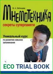 Мнемотехника секреты суперпамяти