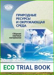 Природные ресурсы и окружающая среда