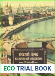 Русский город на почтовой открытке