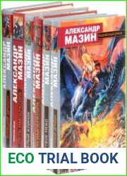 Создатели миров. Сборник (19 книг)
