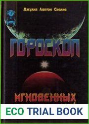 Гороскоп мгновенных предсказаний