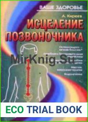 Исцеление позвоночника
