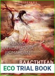 Властитель ледяного сердца