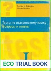 Тесты по итальянскому языку. Вопросы и ответы