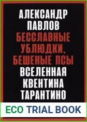 Бесславные ублюдки, бешеные псы. Вселенная Квентина Тарантино