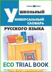 Школьный универсальный словарь русского языка