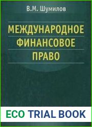 Международное финансовое право