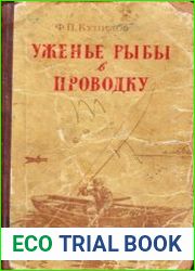 Уженье рыбы в проводку