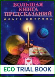 Большая книга предсказаний