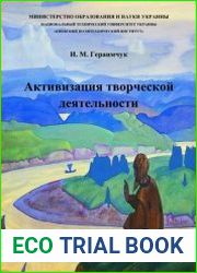Активизация творческой деятельности