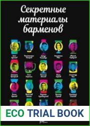 Секретные материалы барменов