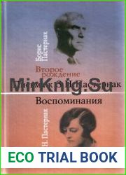 Второе рождение Письма к З.Н. Пастернак / Б.Пастернак Воспоминания