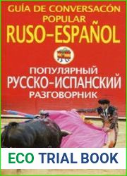 Популярный русско-испанский разговорник