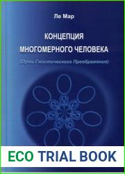 Концепция многомерного человека. Путь гностического преображения (в 3-х томах)