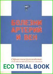 Болезни артерий и вен Справочное руководство для практического врача
