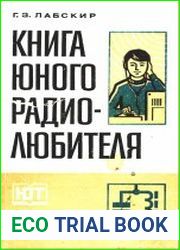 Книга юного радиолюбителя