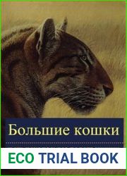 Большие кошки и их ископаемые родственники