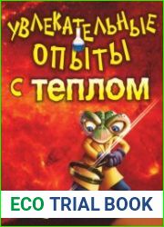 Увлекательные опыты с теплом