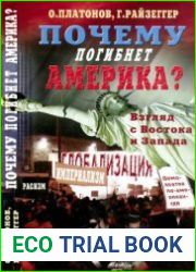 Почему погибнет Америка взгляд с Востока и Запада