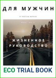 Жизненное руководство для мужчин