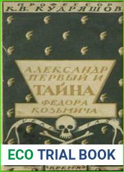 Александр Первый и тайна Федора Козьмича