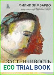 Застенчивость. Как ее побороть и приобрести уверенность в себе
