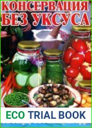 Консервация без уксуса. Овощи. Фрукты. Ягоды