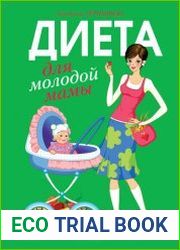 Диета для молодой мамы
