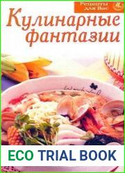 Кулинарные фантазии