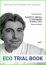 Вокруг света с борщом и фуа-гра. Записки повара
