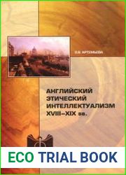 Английский этический интеллектуализм XVIII–XIX вв