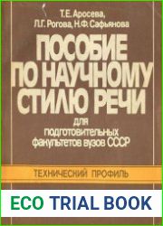 Пособие по научному стилю речи. Технический профиль