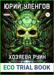 Полигон-2. Хозяева руин