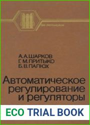 Автоматическое регулирование и регуляторы