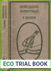 Поведение животных
