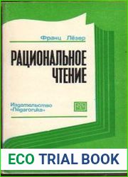 Рациональное чтение