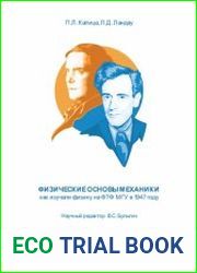 Физические основы механики (как изучали физику на ФТФ МГУ в 1947 г.)