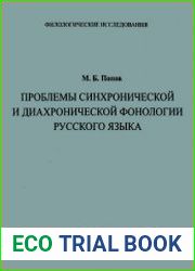 Проблемы синхронической и диахронической фонологии русского языка