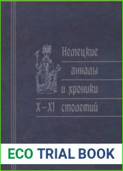Немецкие анналы и хроники X–XI столетий