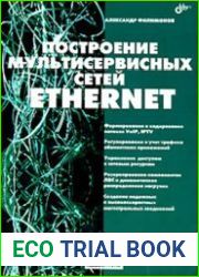 Построение мультисервисных сетей Ethernet