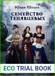 Семейство Тенявцевых