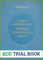 Общая лингвистика и вопросы французского языка