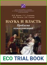 Наука и власть. Проблема коммуникаций